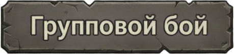 Групповые бои Групповые