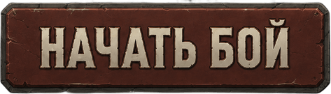 Кнопка боя