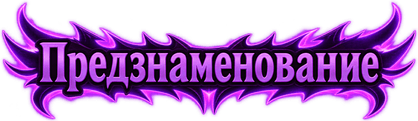 Сезон Предзнаменование
