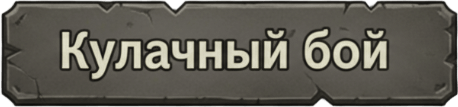 Кулачные бои Кулачные