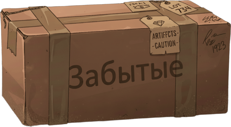 Забытые