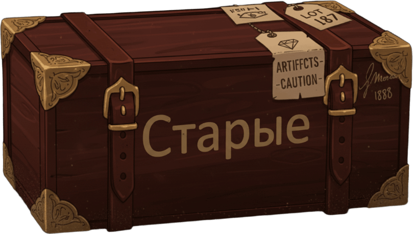Старые