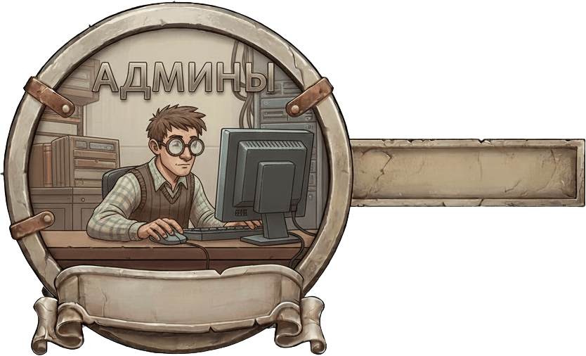 Админы Админы
