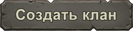 Создание клана Создать