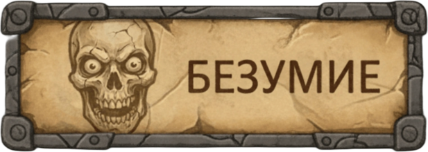 Безумие