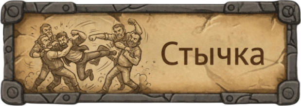 Стычка