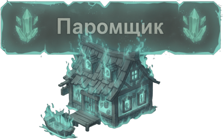Магазин Паромщика Паромщик