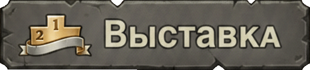 Выставка Выставка