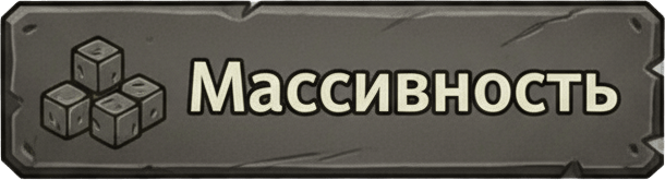 Массивность Массивность