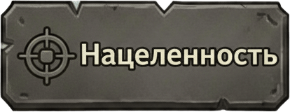 Нацеленность Нацеленность