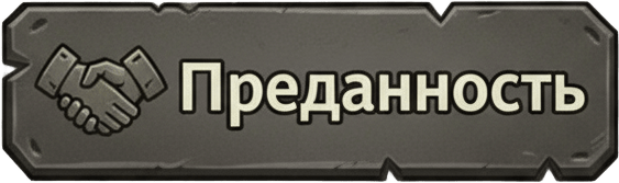 Преданность Преданность