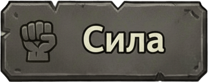 Сила Сила