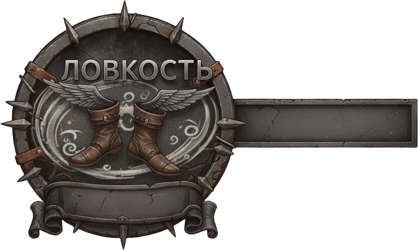 Ловкость Ловкость