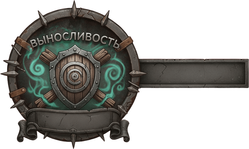 Выносливость Выносливость