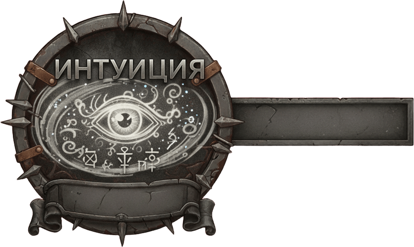 Интуиция Интуиция