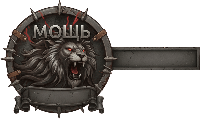 Мощь Мощь
